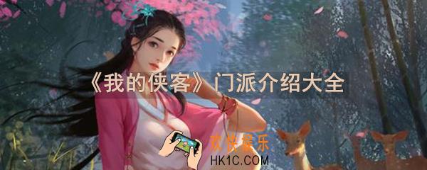 我的侠客有哪些门派_门派特色武学珍宝介绍大全