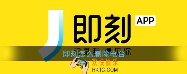 即刻怎么删除电台_即刻app我的电台删除方法