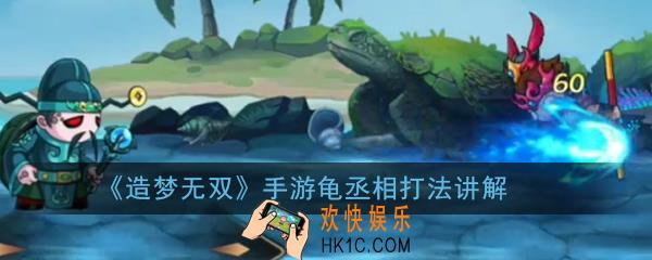 造梦无双手游龟丞相怎么打_龟丞相打法讲解