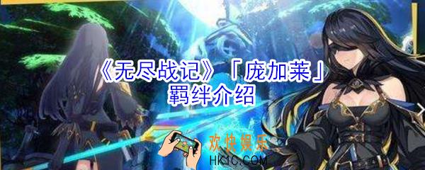 无尽战记庞加莱有什么羁绊_无尽战记庞加莱羁绊介绍