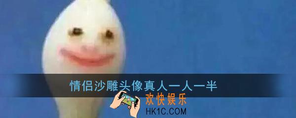 情侣沙雕头像真人一人一半_搞笑有趣的情侣头像高清无水印分享