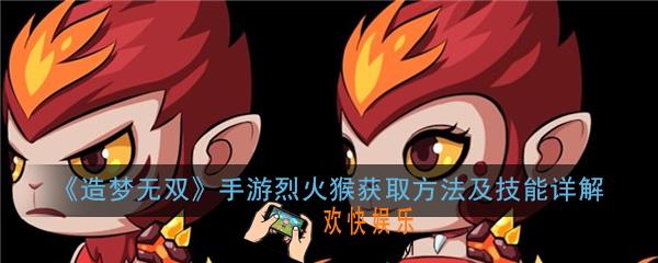 造梦无双手游烈火猴怎么得_烈火猴获取方法及技能详解