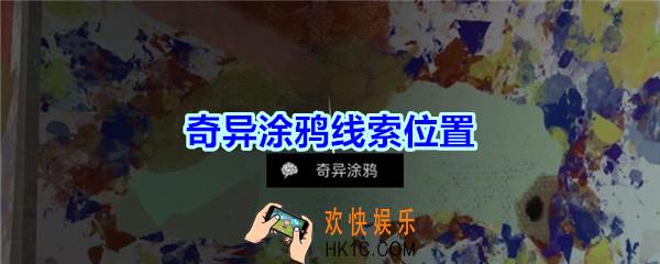 宋明朝线索奇异涂鸦在哪里_孙美琪疑案宋明朝DLC奇异涂鸦线索位置