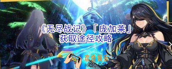 无尽战记庞加莱怎么获得_无尽战记庞加莱获取途径攻略