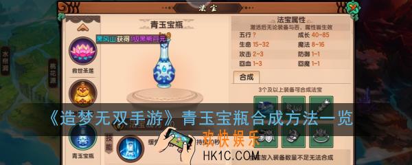 造梦无双手游青玉宝瓶怎么合成_青玉宝瓶合成方法一览