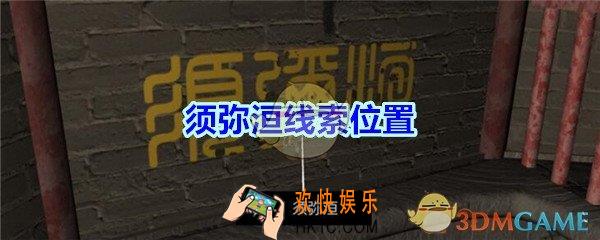 宋明朝线索须弥洹在哪里_孙美琪疑案宋明朝DLC须弥洹线索位置