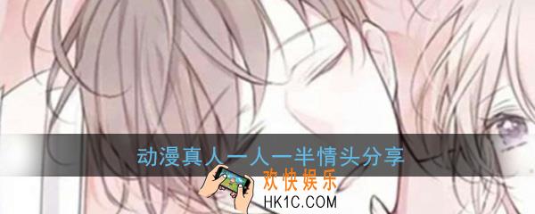 动漫情侣头像真人一人一半_可爱动漫组合情侣头像分享
