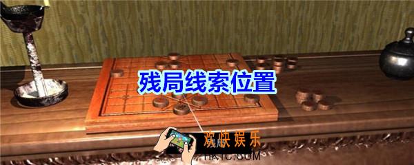 宋明朝线索残局在哪里_孙美琪疑案宋明朝DLC残局线索位置