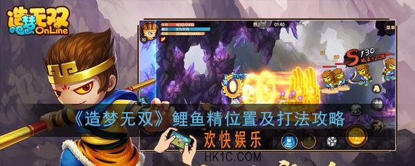 造梦无双鲤鱼精在哪里_鲤鱼精位置及打法攻略