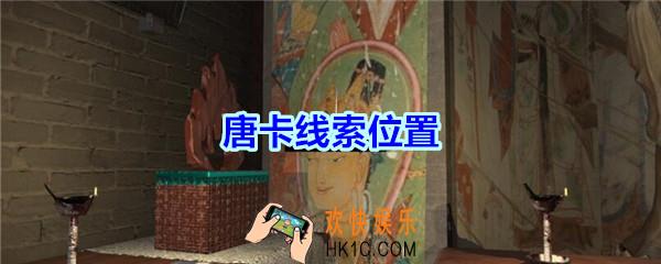 宋明朝线索唐卡在哪里_孙美琪疑案宋明朝DLC唐卡线索位置