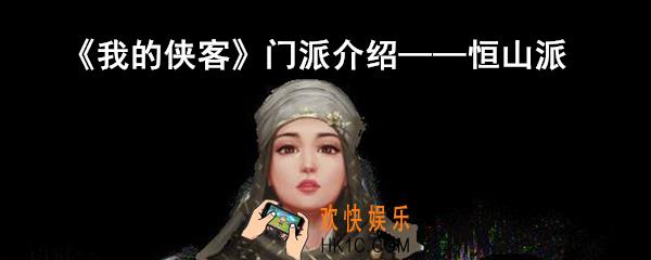 我的侠客恒山派怎么样_我的侠客恒山派特色珍宝介绍