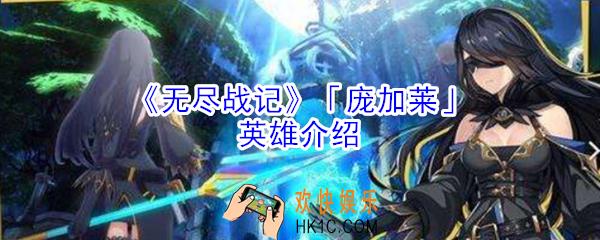 无尽战记庞加莱怎么样_无尽战记庞加莱英雄介绍