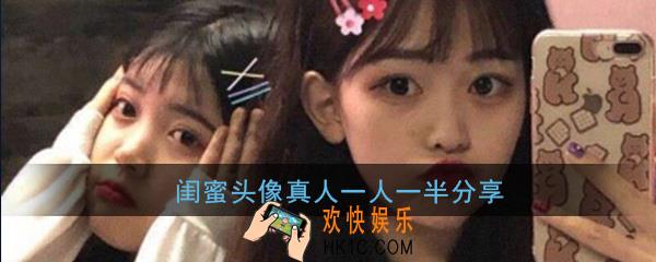 闺蜜头像真人一人一半_2张分开好看独特真人闺蜜头像分享