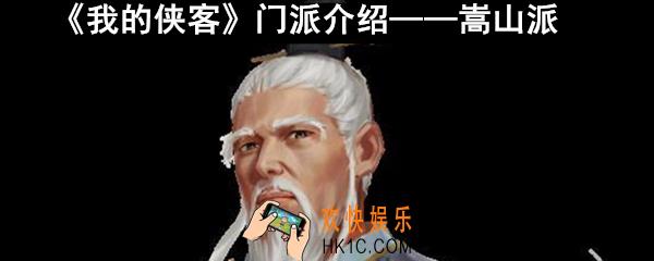我的侠客嵩山派怎么样_我的侠客嵩山派特色珍宝介绍