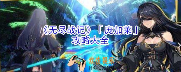 无尽战记庞加莱怎么玩_无尽战记庞加莱攻略大全