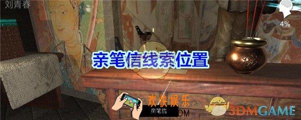 宋明朝线索亲笔信在哪里_孙美琪疑案宋明朝DLC亲笔信线索位置