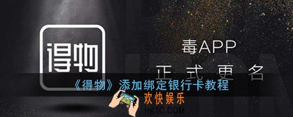 得物怎么绑定银行卡_得物添加绑定银行卡教程
