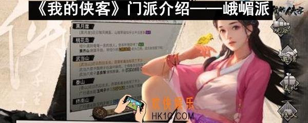 我的侠客峨嵋派怎么样_我的侠客峨嵋派特色珍宝介绍