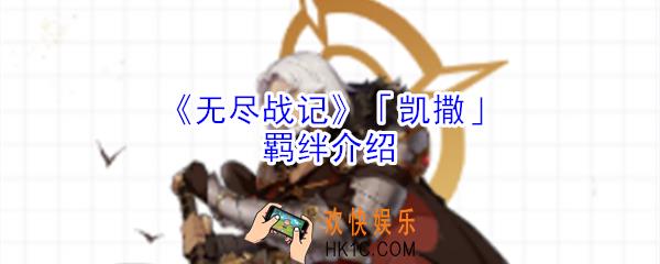 无尽战记凯撒有什么羁绊_无尽战记凯撒羁绊介绍