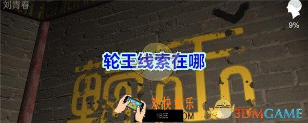 宋明朝线索轮王在哪里_孙美琪疑案宋明朝DLC轮王线索位置