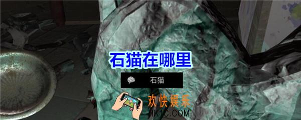宋明朝线索石猫在哪里_孙美琪疑案宋明朝DLC石猫线索位置