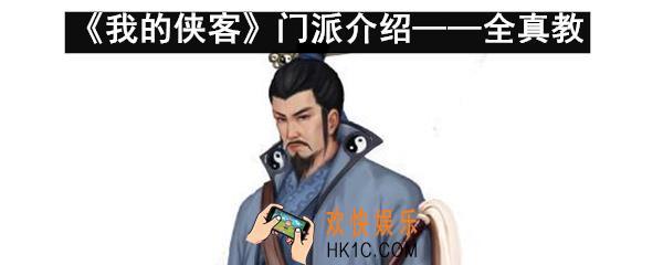 我的侠客全真教怎么样_我的侠客全真教特色珍宝介绍