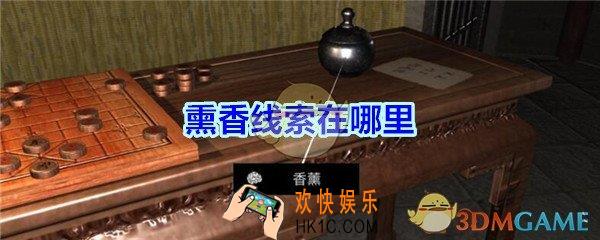宋明朝线索熏香在哪里_孙美琪疑案宋明朝DLC熏香线索位置