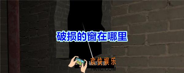 宋明朝线索破损的窗在哪里_孙美琪疑案宋明朝DLC破损的窗线索位置