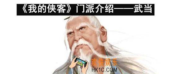 我的侠客武当派怎么样_我的侠客武当派特色珍宝介绍