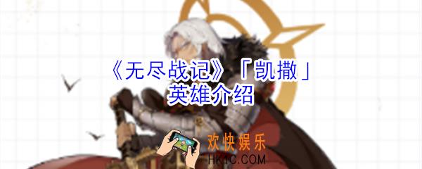 无尽战记凯撒怎么样_无尽战记凯撒英雄介绍