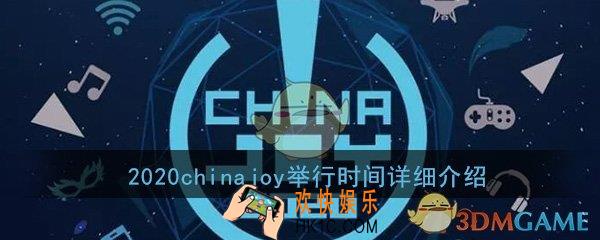 2020chinajoy还举行吗_举行时间详细介绍
