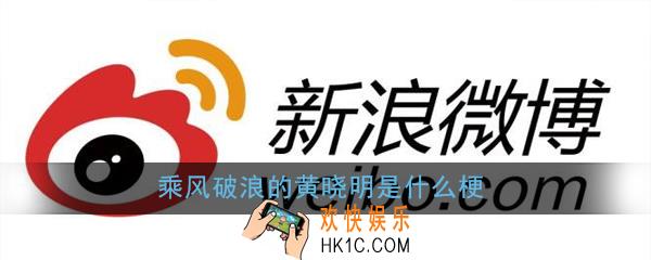 乘风破浪的黄晓明是什么梗_乘风破浪的黄晓明梗意思出处详解