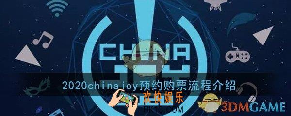 2020chinajoy怎么买门票_预约购票购买流程介绍一览