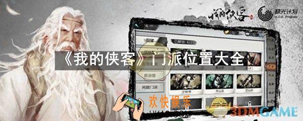 我的侠客门派位置在哪_我的侠客门派位置大全