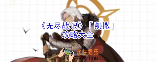 无尽战记凯撒怎么玩_无尽战记凯撒攻略大全