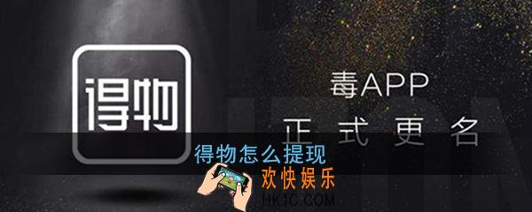得物怎么提现_得物余额提现教程