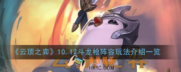 云顶之弈10.12斗龙枪阵容怎么玩_斗龙枪阵容玩法介绍一览