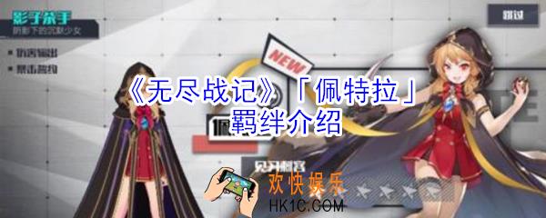 无尽战记佩特拉有什么羁绊_无尽战记佩特拉羁绊介绍