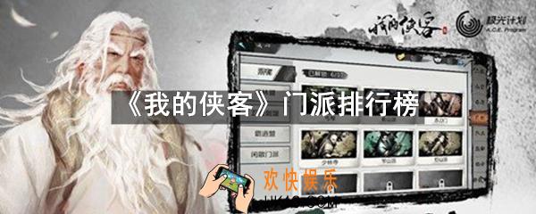 我的侠客什么门派最强_我的侠客最强门派排行榜