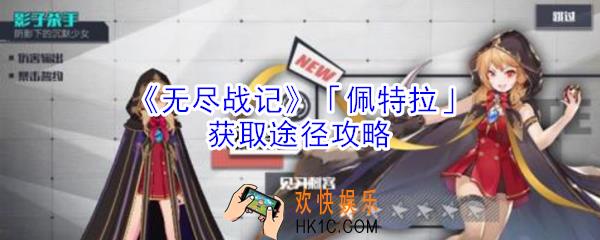 无尽战记佩特拉怎么获得_无尽战记佩特拉获取途径攻略