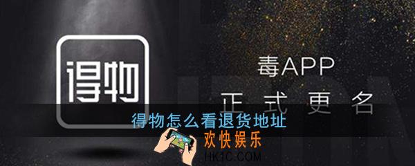 得物怎么看退货地址_得物查看退货地址方法