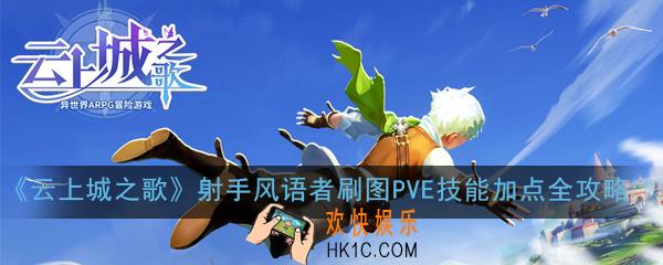 云上城之歌射手风语者刷图PVE技能怎么加点_射手风语者刷图PVE技能加点全攻略