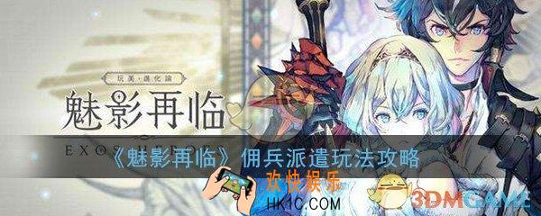 魅影再临佣兵派遣怎么玩_佣兵派遣玩法技巧攻略