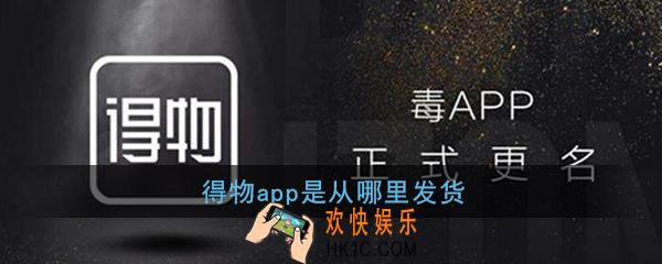 得物app是从哪里发货_得物发货渠道说明