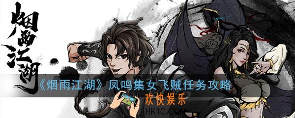 烟雨江湖凤鸣集女飞贼任务怎么做_凤鸣集女飞贼任务攻略