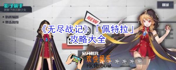 无尽战记佩特拉怎么玩_无尽战记佩特拉攻略大全