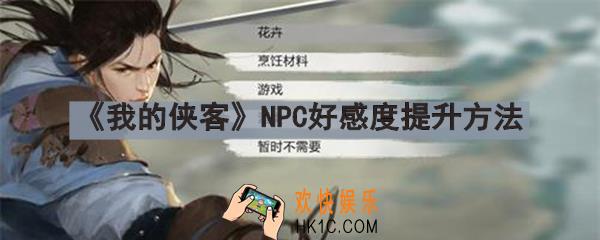 我的侠客NPC好感度怎么提升_我的侠客NPC好感度提升方法