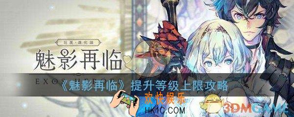 魅影再临怎么提升等级上限_英雄超越等级上限解锁条件介绍一览