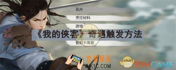 我的侠客奇遇任务怎么触发_奇遇任务触发方法