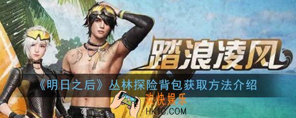 明日之后丛林探险背包怎么获得_丛林探险背包获取方法介绍